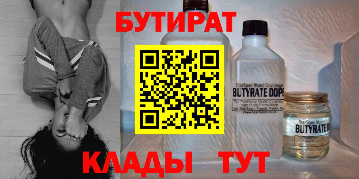 Великий Новгород  БУТИРАТ BDO 33%  Вход с VPN 