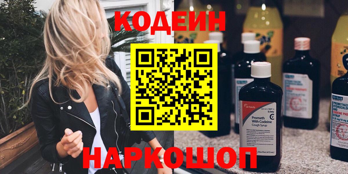 Кодеин Purple Drank  Вход с VPN  Великий Новгород  Кодеин напиток Lean (лин) 